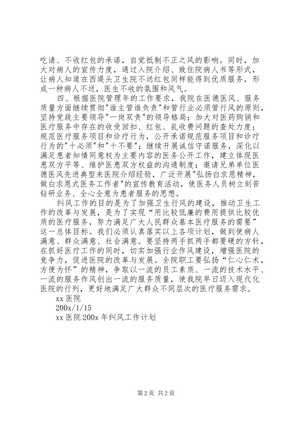 XX医院200X年纠风工作计划_第2页