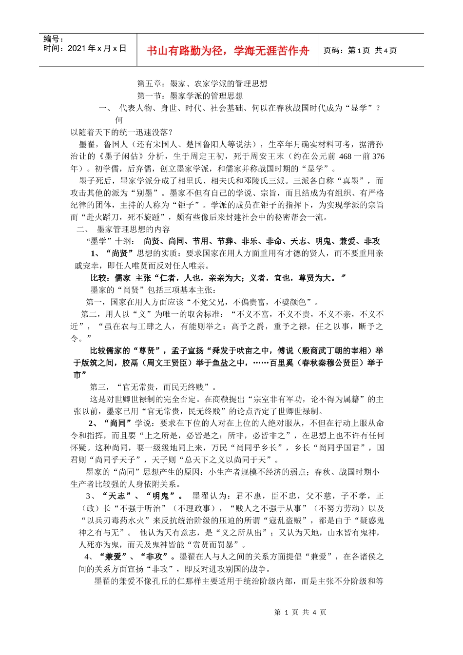 墨家与农家学派的管理思想_第1页