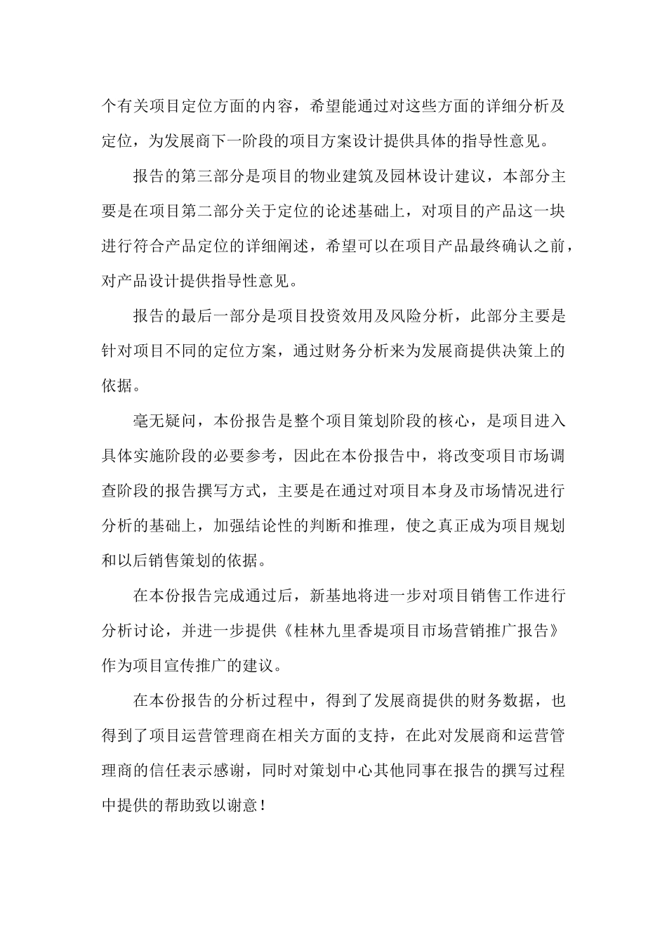桂林市九里香堤项目原水榭华庭市场定位分析报告(1)_第3页