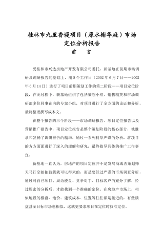桂林市九里香堤项目原水榭华庭市场定位分析报告(1)