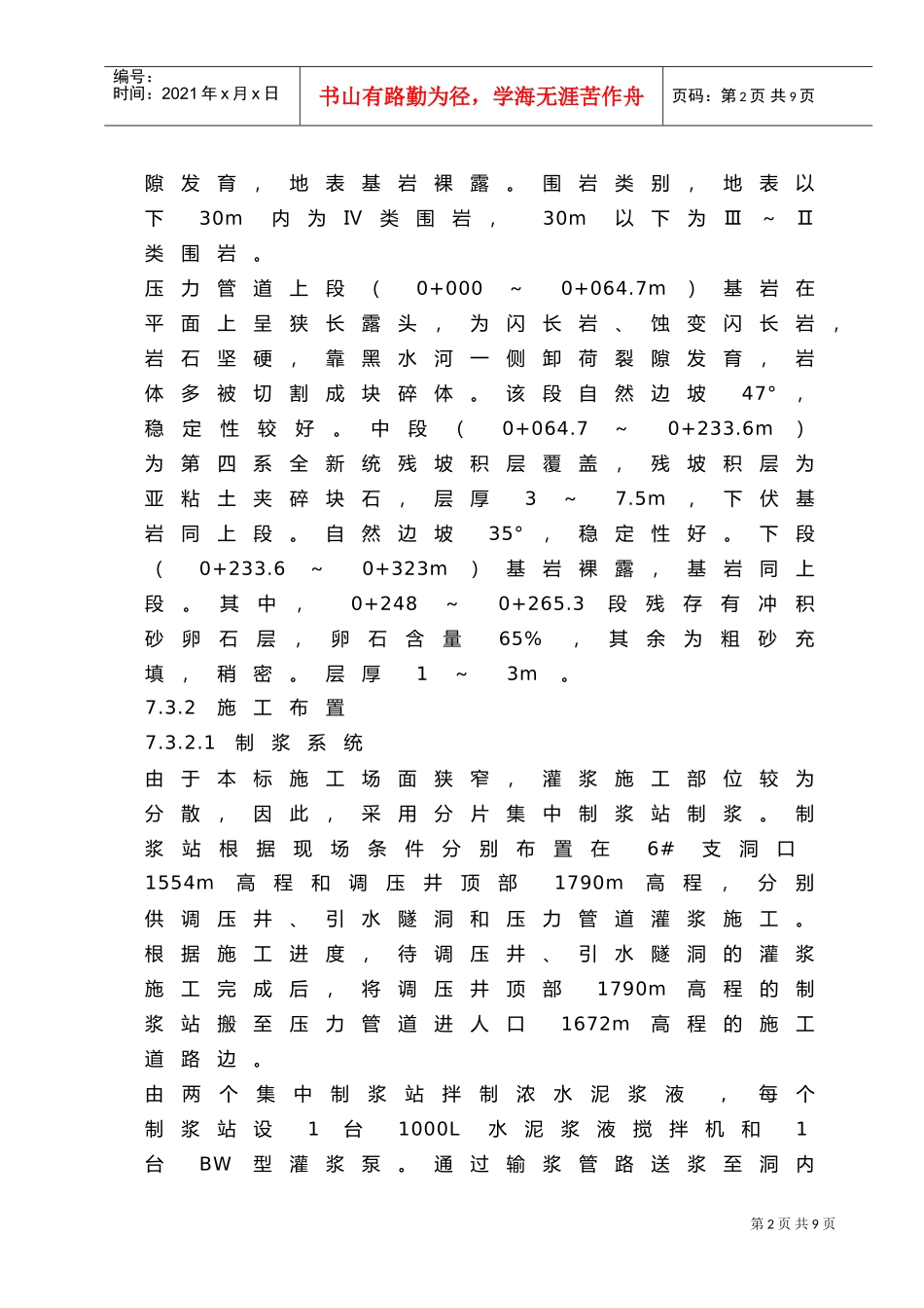 人力资源-20227.3压力管道（含调压井、引水隧洞）灌浆工程施工(DOC6页)_第2页