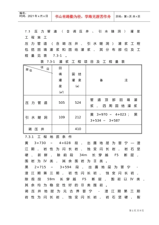 人力资源-20227.3压力管道（含调压井、引水隧洞）灌浆工程施工(DOC6页)