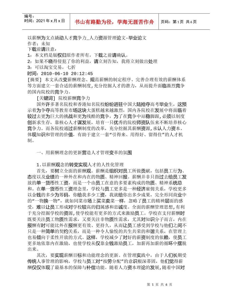 【精品文档-管理学】以薪酬为支点撬动人才竞争力_人力资源管理_第1页