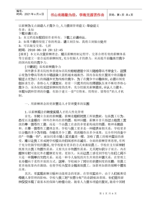 【精品文档-管理学】以薪酬为支点撬动人才竞争力_人力资源管理