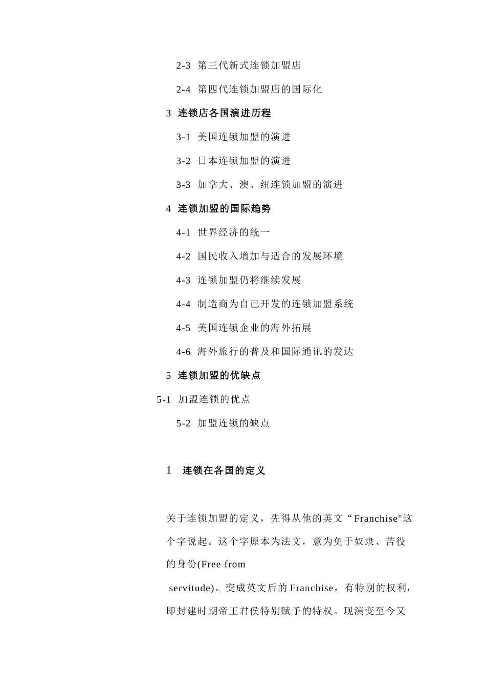 连锁特许经营基础知识培训(doc 468页)_第2页