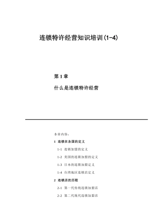 连锁特许经营基础知识培训(doc 468页)