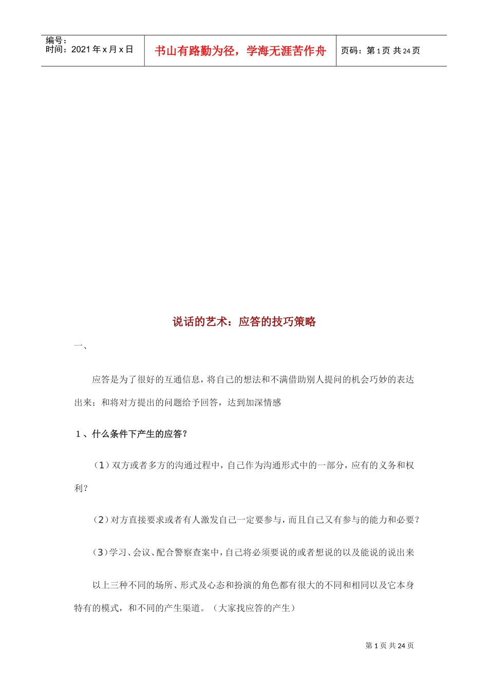 说话的艺术之应答的技巧策略_第1页