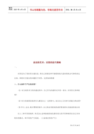 说话的艺术之应答的技巧策略