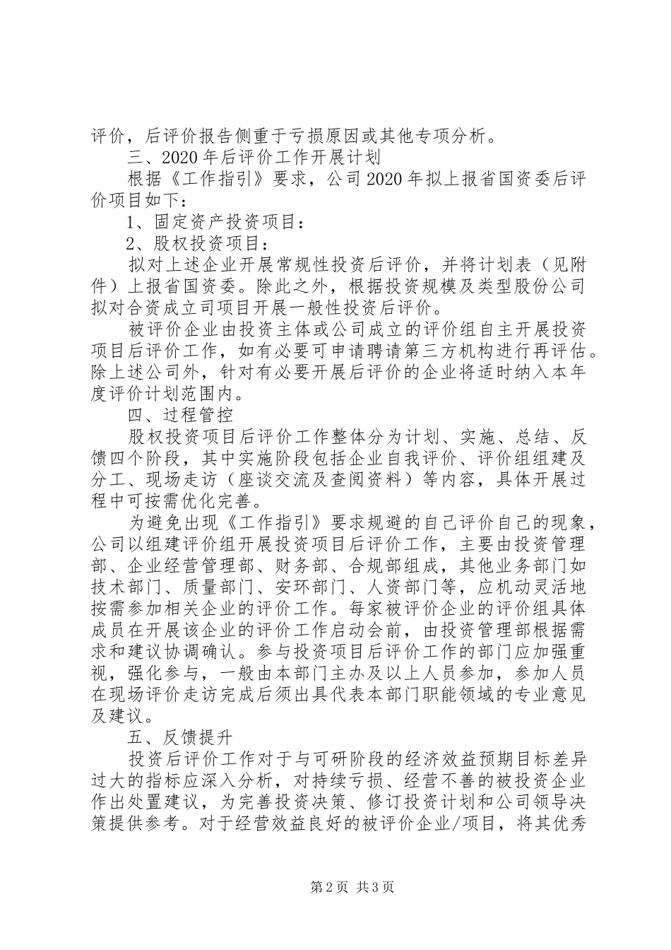 XX年投资项目后评价年度工作计划_第2页