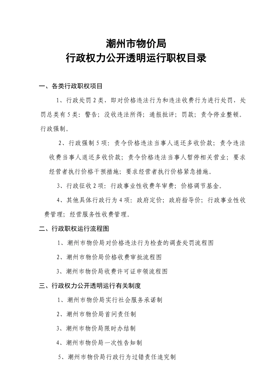 潮州市物价局行政执法流程图及服务承诺-潮州市物价信息网欢_第1页
