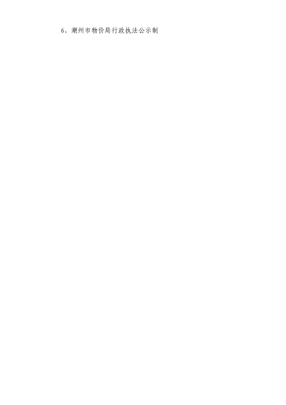 潮州市物价局行政执法流程图及服务承诺-潮州市物价信息网欢_第2页