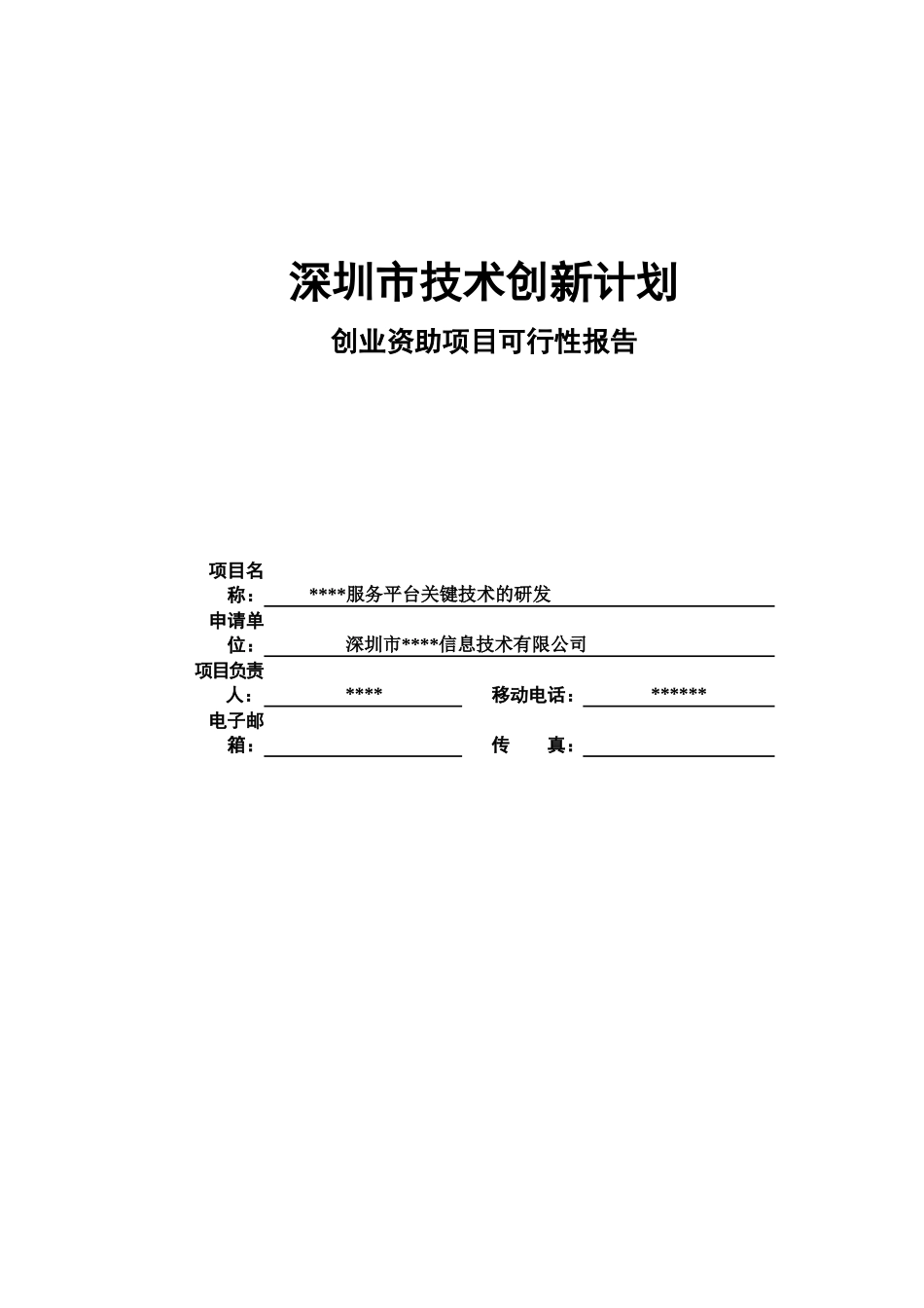 创业资助-项目可行性报告参考样稿2_第1页