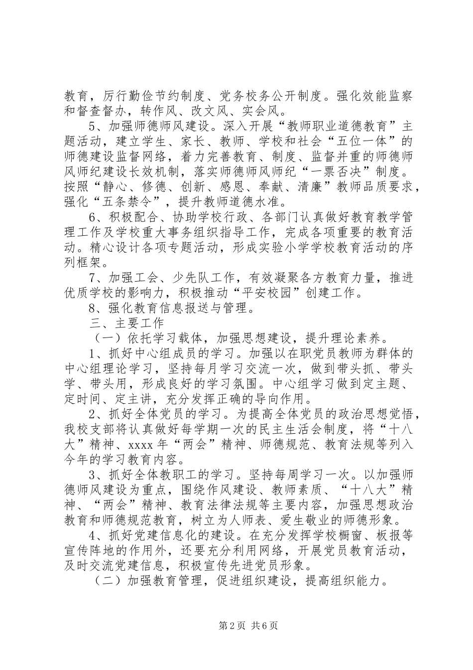 XX年某小学党支部工作计划_第2页