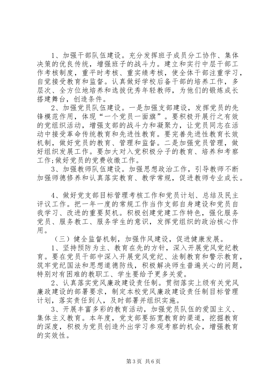 XX年某小学党支部工作计划_第3页