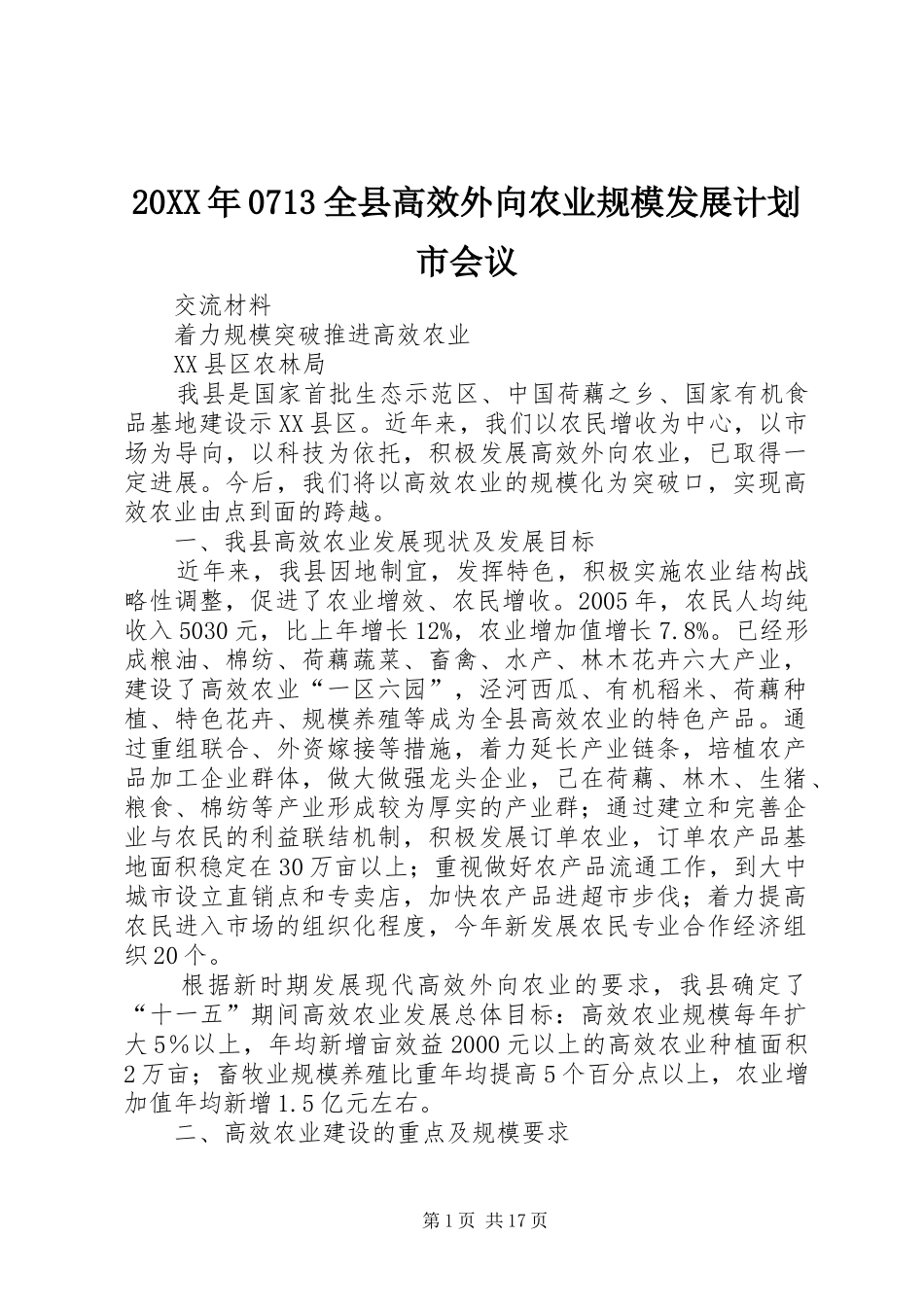 20XX年0713全县高效外向农业规模发展计划市会议_第1页