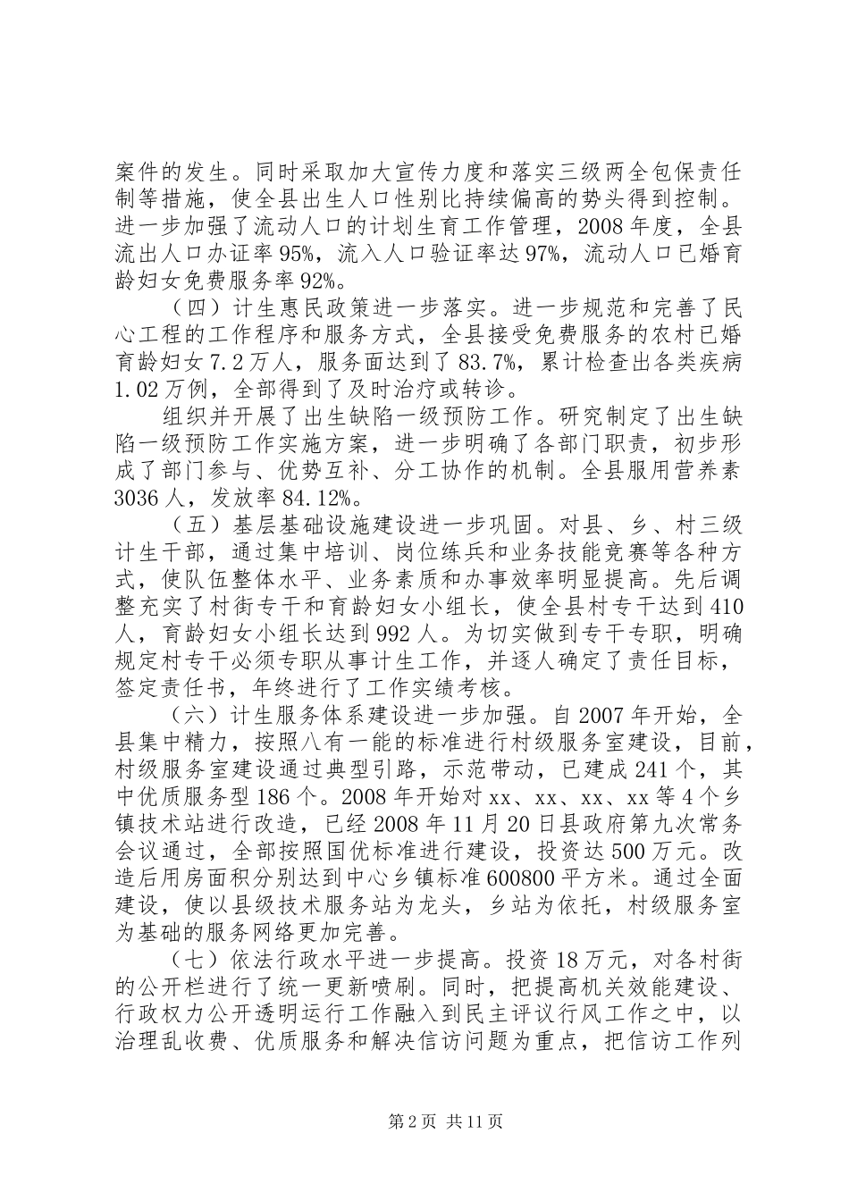 XX年全县人口和计划生育工作会议上的讲话_第2页