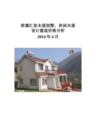 木屋别墅休闲木屋设计建造价格分析