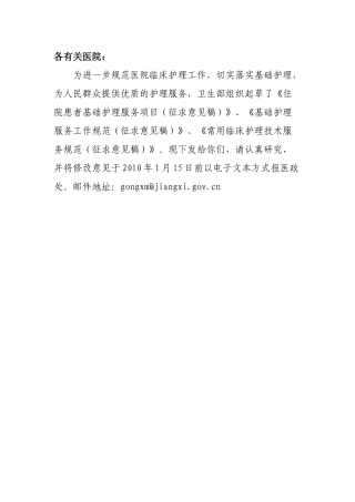 护理服务项目-各有关医院：