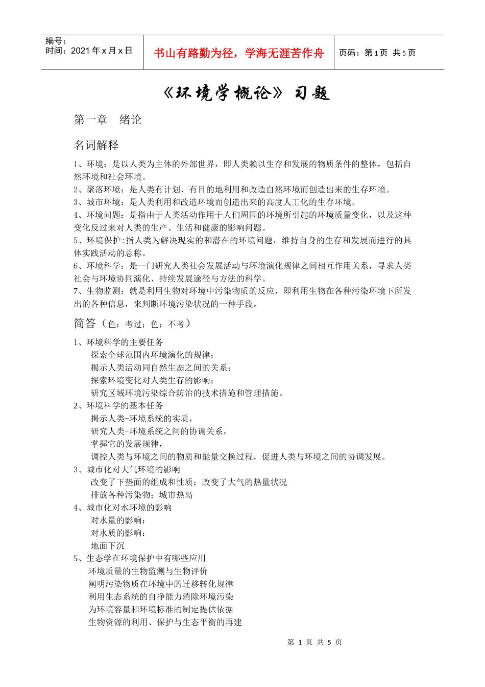 《环境学概论》习题+答案_第1页