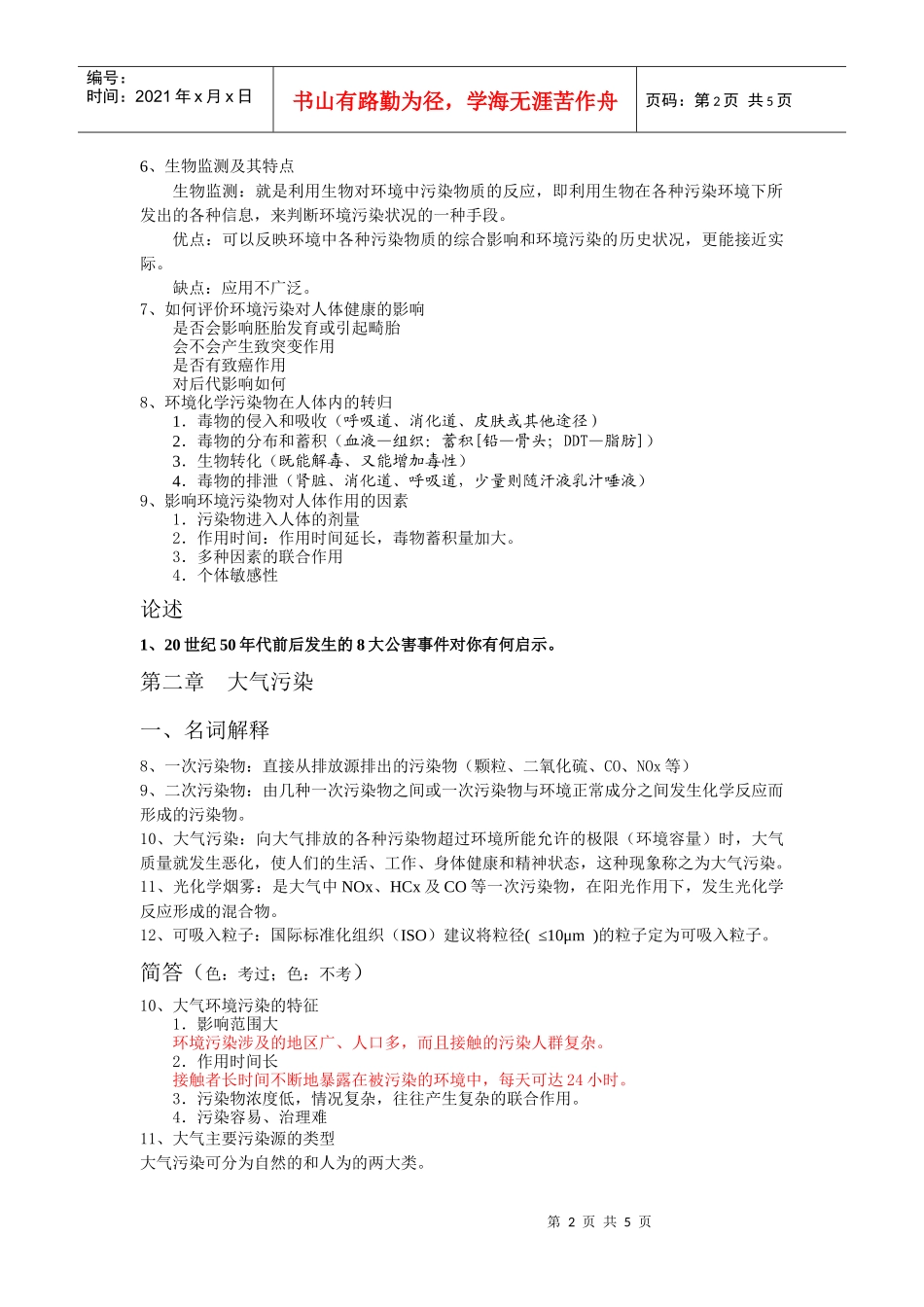 《环境学概论》习题+答案_第2页