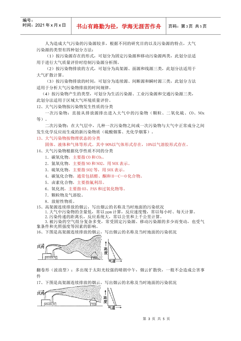 《环境学概论》习题+答案_第3页