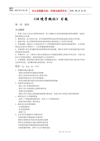 《环境学概论》习题+答案