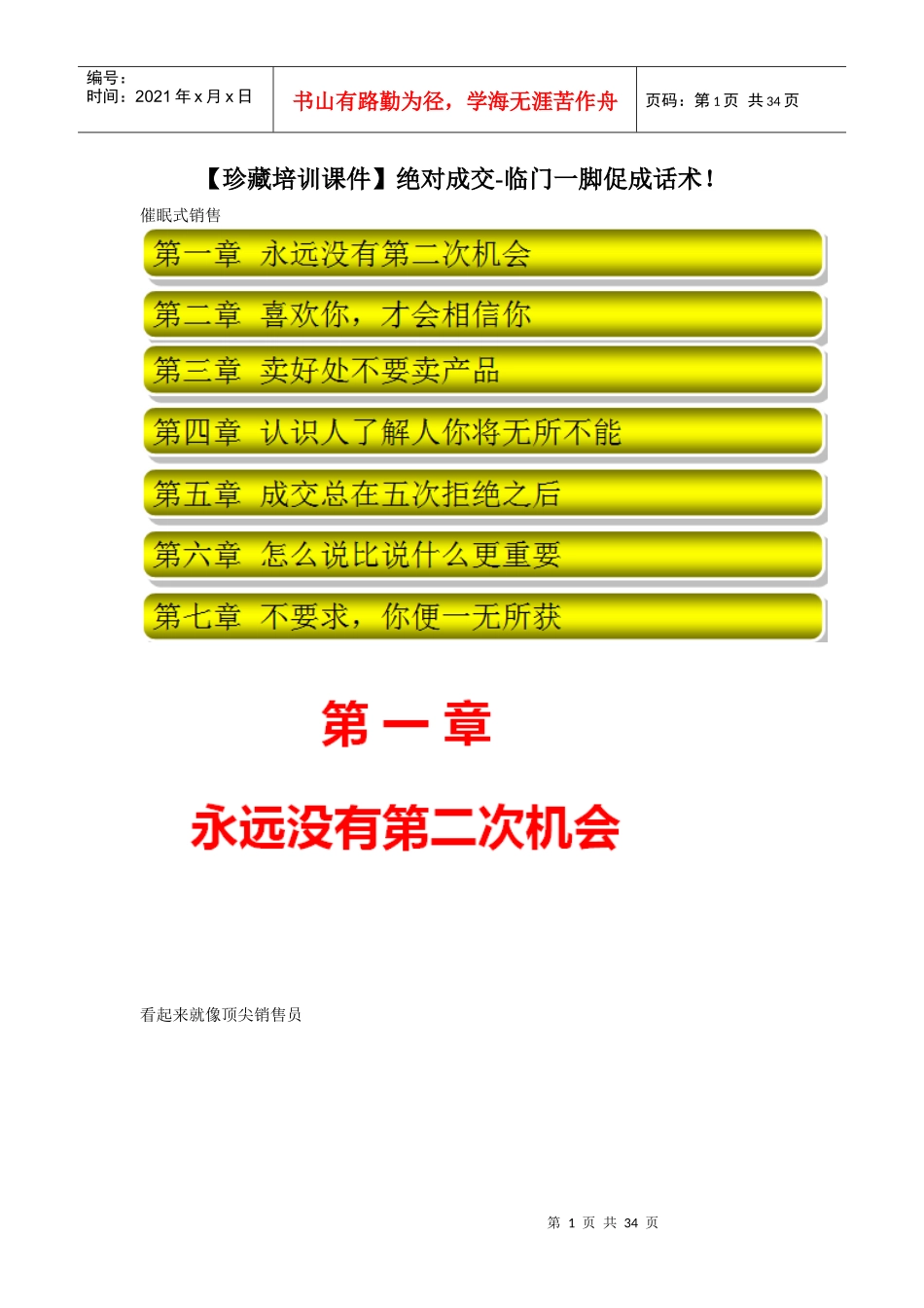 人力资源-2022(珍藏培训课件绝对成交-临门一脚促成话术_第1页