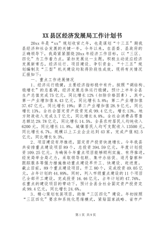 XX县区经济发展局工作计划书