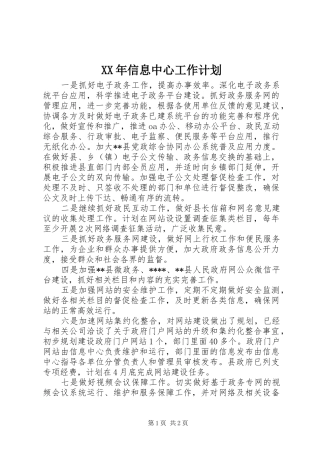 XX年信息中心工作计划