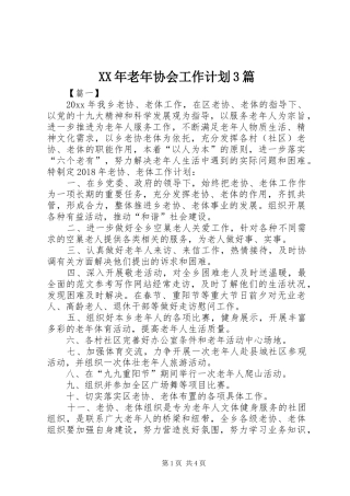 XX年老年协会工作计划3篇