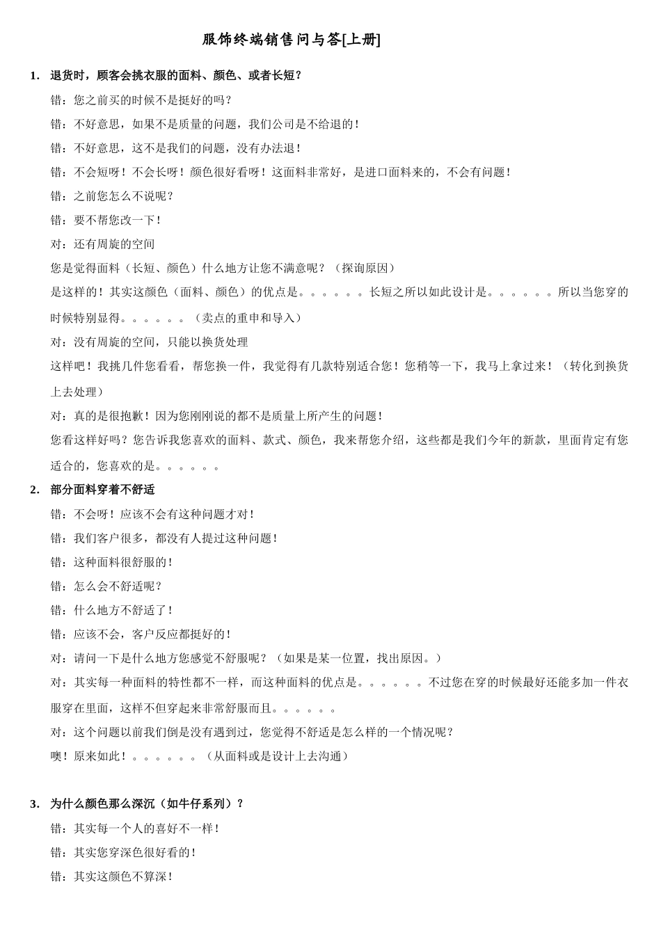 服饰终端销售问与答手册_第1页