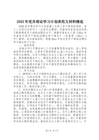 20XX年党员理论学习计划表范文材料精选