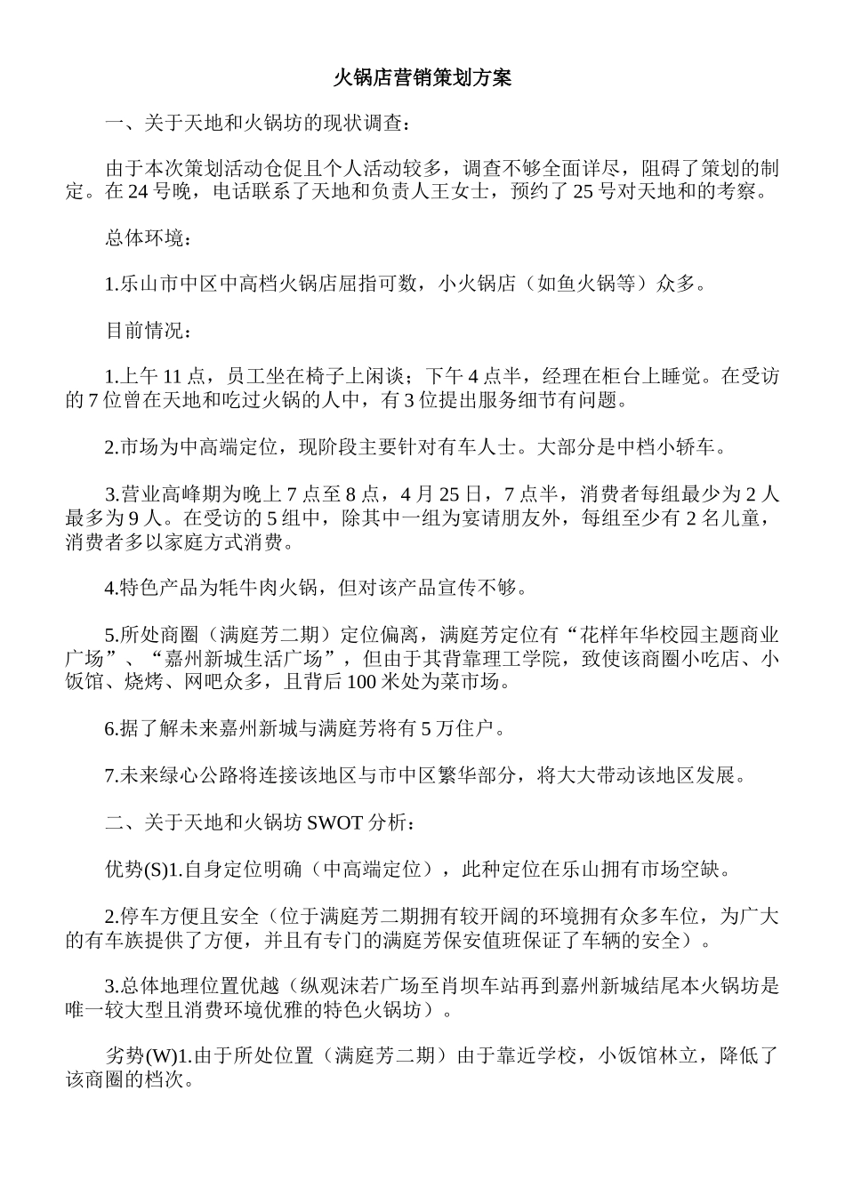 火锅店营销策划方案(1)(5页)_第1页