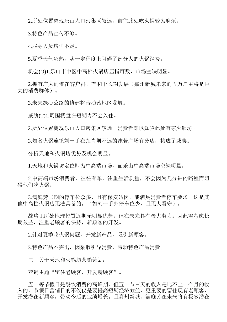 火锅店营销策划方案(1)(5页)_第2页