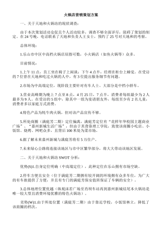 火锅店营销策划方案(1)(5页)
