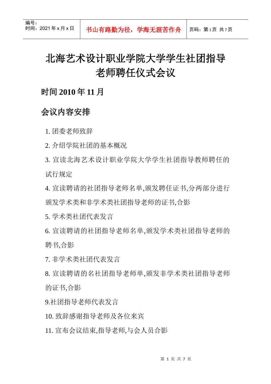 北海艺术设计职业学院大学学生社团指导老师聘任仪式会议_第1页