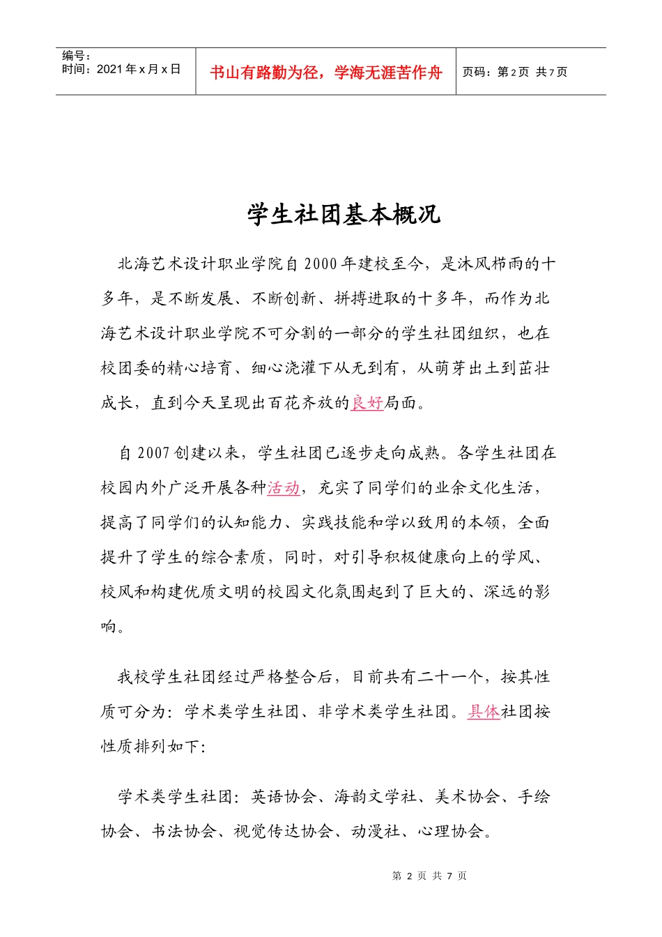 北海艺术设计职业学院大学学生社团指导老师聘任仪式会议_第2页