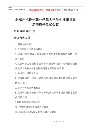 北海艺术设计职业学院大学学生社团指导老师聘任仪式会议