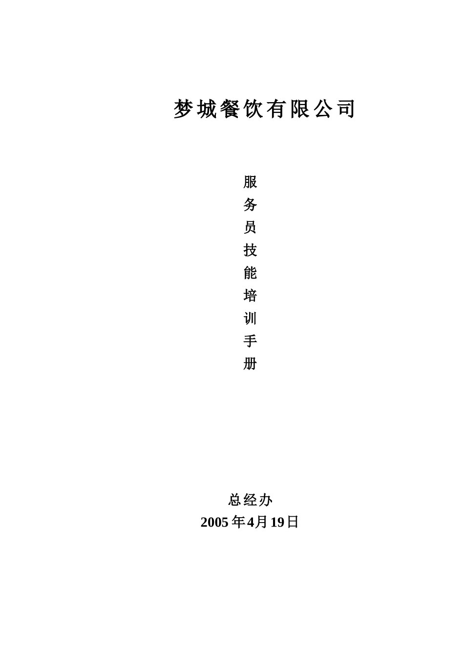 服务员培训手册口袋版_第1页