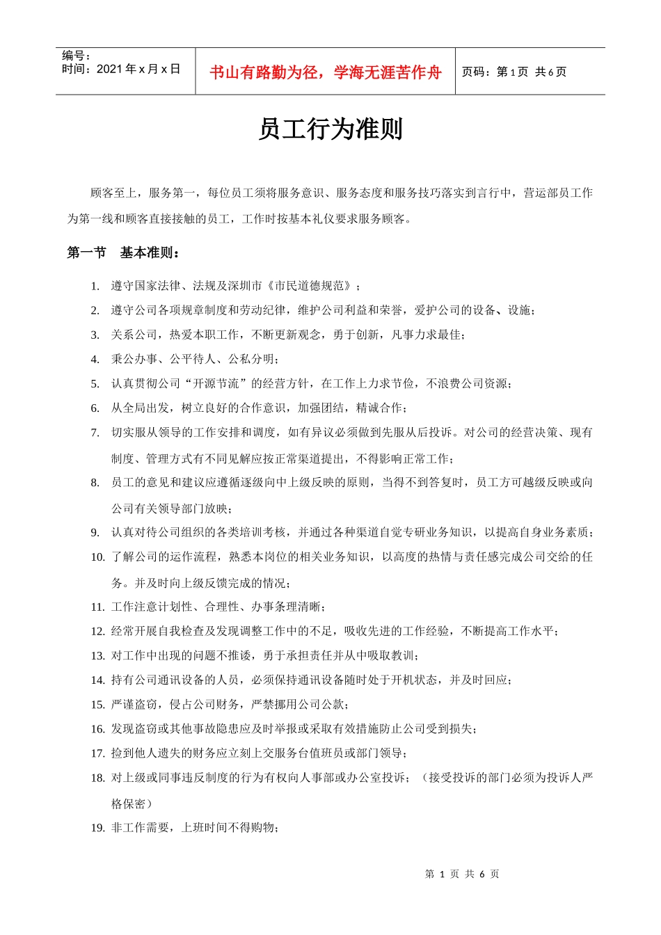 员工行为准侧_第1页