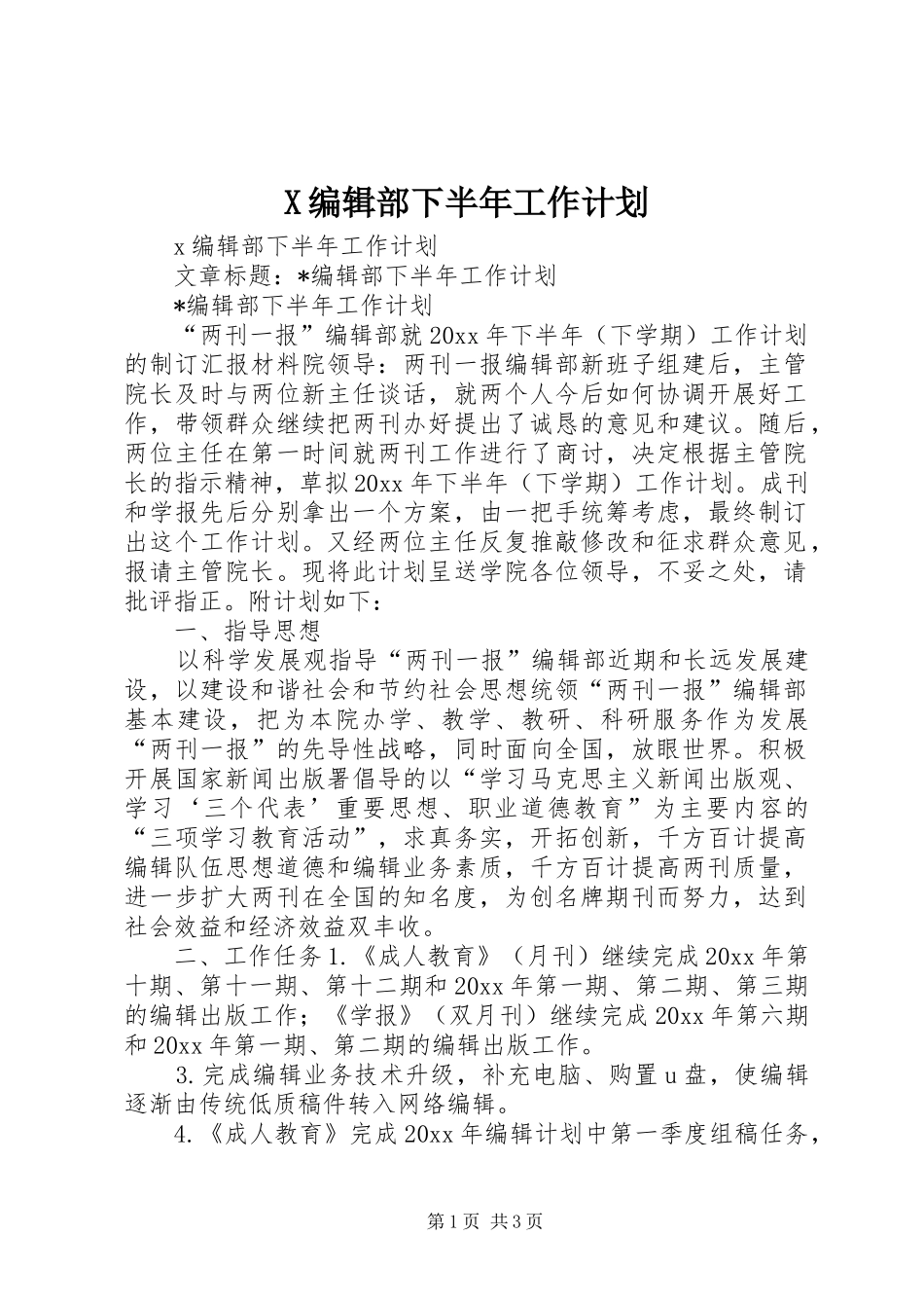 X编辑部下半年工作计划_第1页