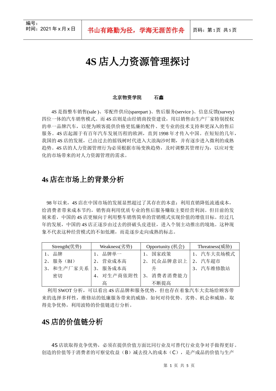 人力资源-20224s店的人力资源探讨_第1页