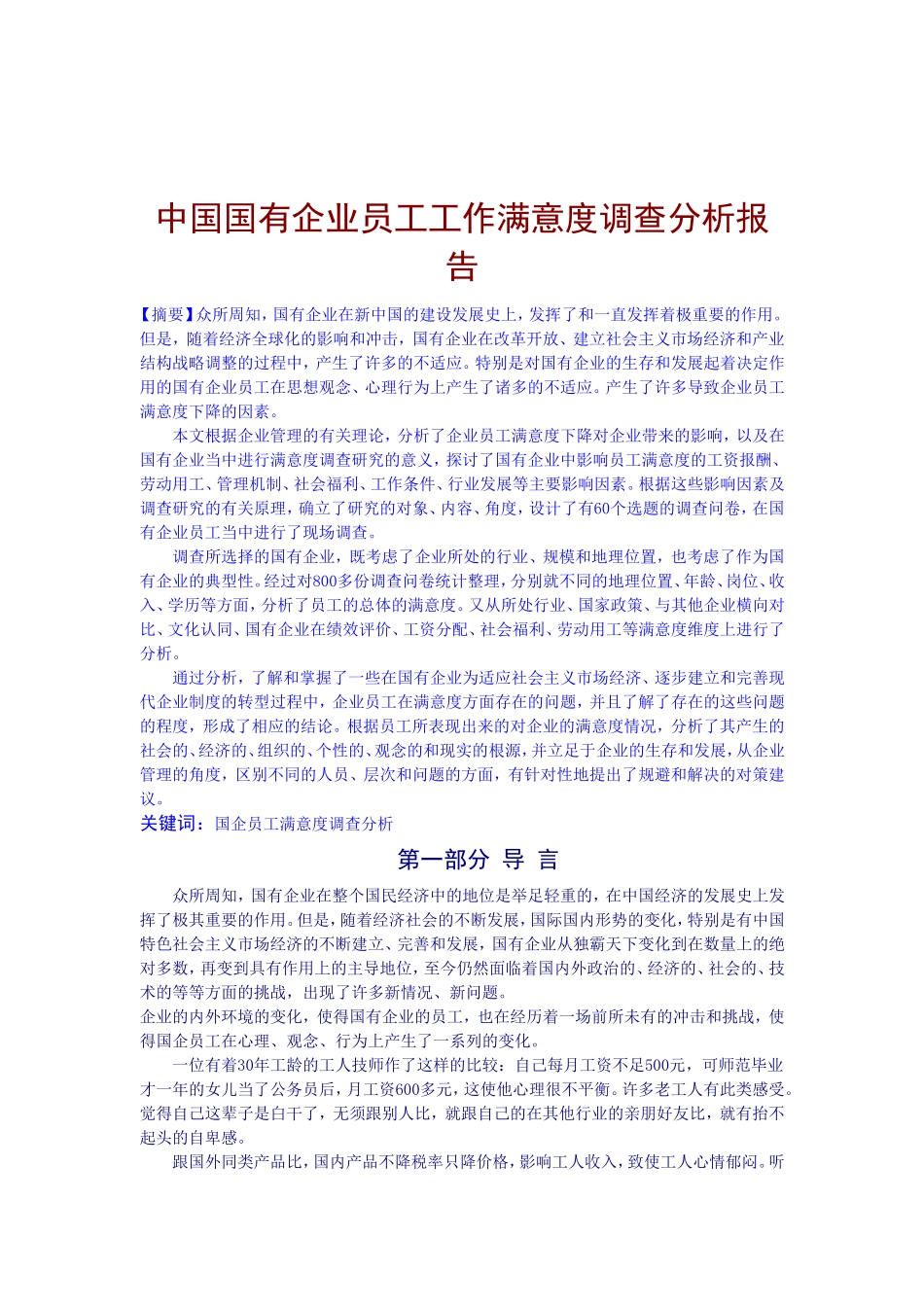国有企业员工工作满意度调查分析报告_第1页