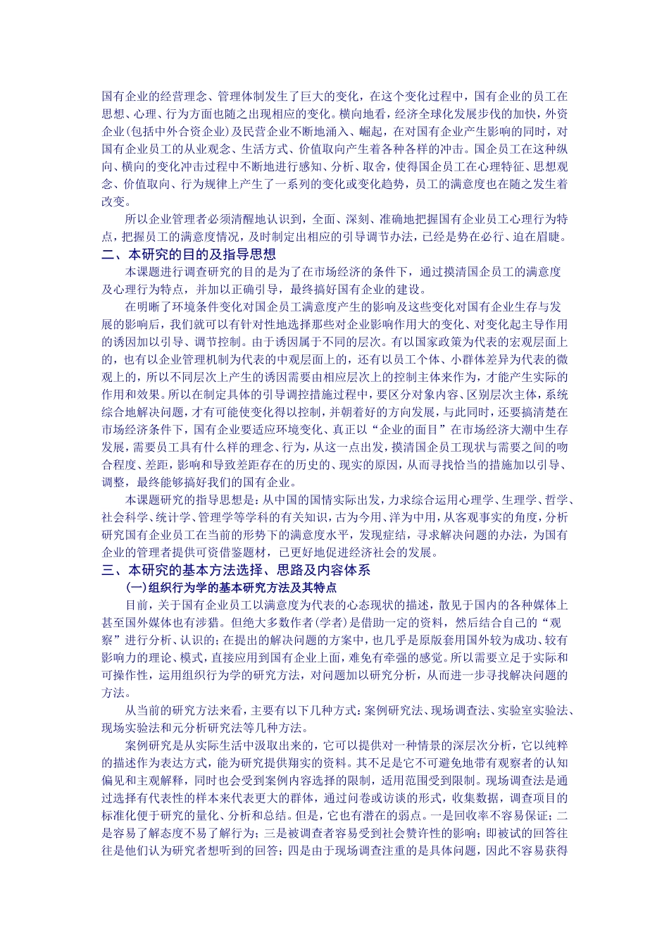 国有企业员工工作满意度调查分析报告_第3页