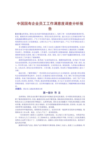 国有企业员工工作满意度调查分析报告