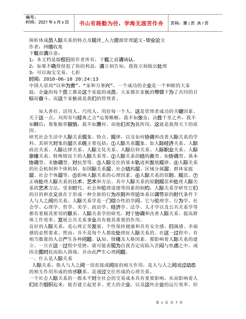 【精品文档-管理学】探析体成员人际关系的特点及规律_人力资源_第1页