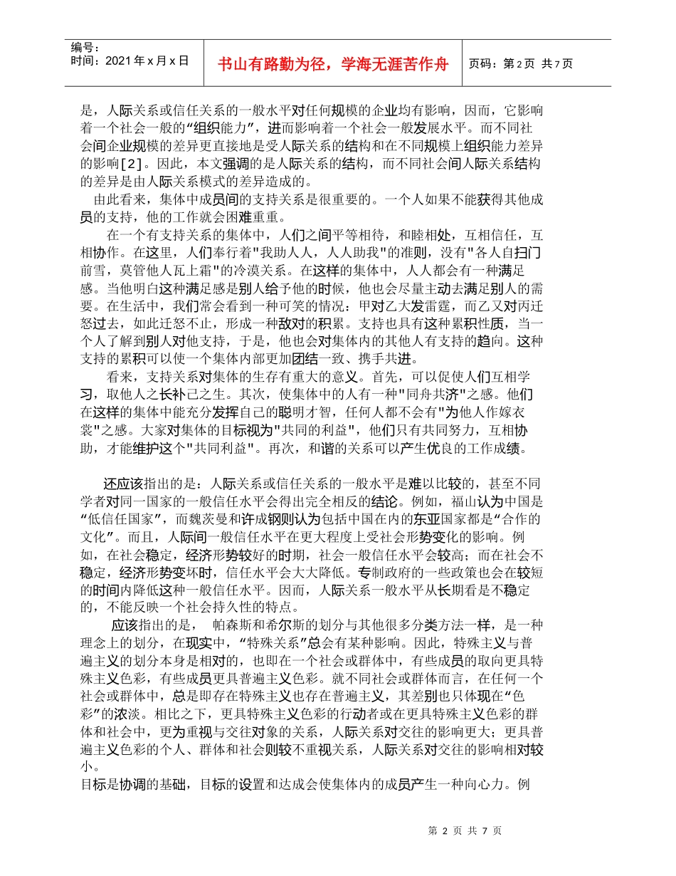 【精品文档-管理学】探析体成员人际关系的特点及规律_人力资源_第2页