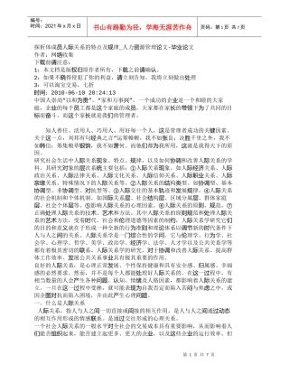 【精品文档-管理学】探析体成员人际关系的特点及规律_人力资源