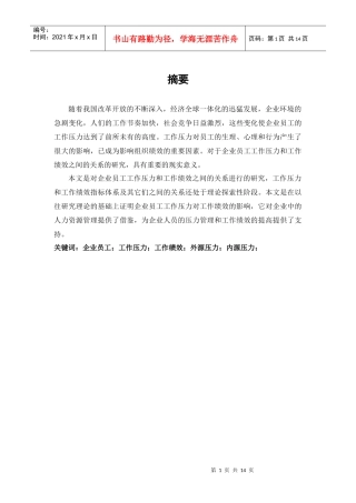 工作压力与工作绩效