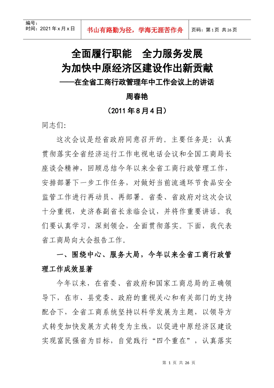 周局长在全省工商行政管理年终工作会议上的讲话_第1页